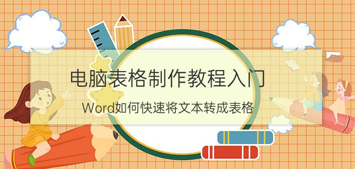 电脑表格制作教程入门 Word如何快速将文本转成表格？